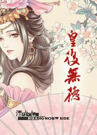 皇后无德大结局