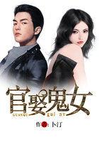 官娶鬼女什么APp可以看