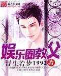 娱乐圈教父老贼女主