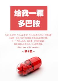 献给我的多巴胺室友