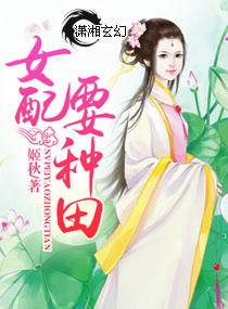 女配种田去了