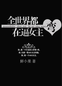 全世界都在等女主弯
