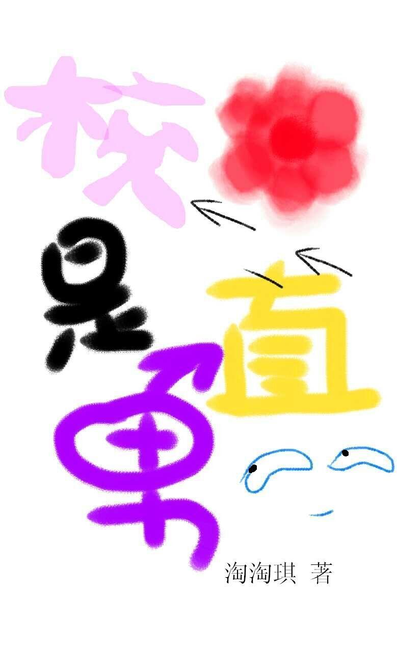是校花吗