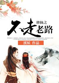 走上修仙之路