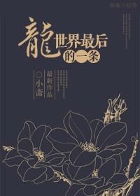 世界最后一条龙()