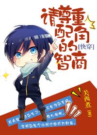 请尊重一下女配