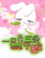三条龙和一只兔子