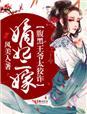 误惹腹黑九王爷