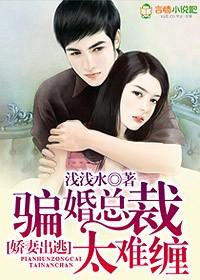 骗婚娇妻总裁好撩人 木十一