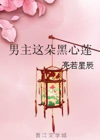 男主这朵黑心莲推文