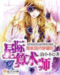 星际女算命师