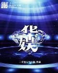 华娱之随心所欲 笔趣阁无防盗