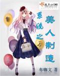 系统之美人养成手册