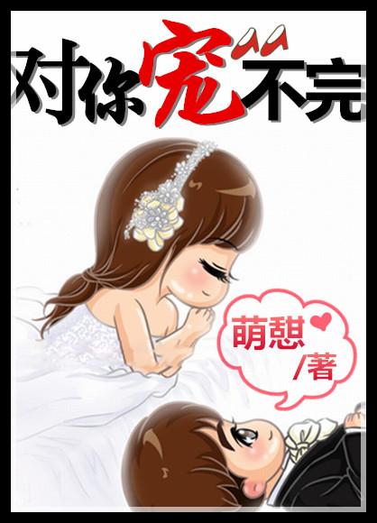对你的宠溺