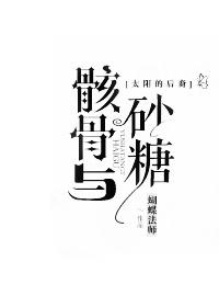 骸骨与砂糖 蝴蝶法师