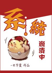 系统崩溃了