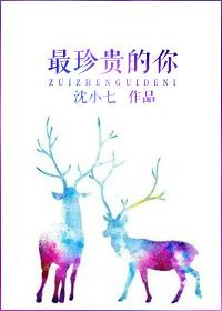 你最最最珍贵