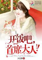开饭吧首席大人txt笔趣阁