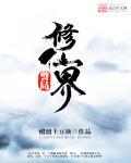 修真警察局长