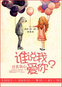 谁会说我爱你