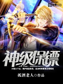 极品神级保镖