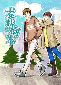 麦麸事件