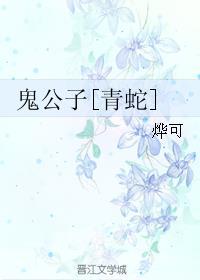 公子艳鬼