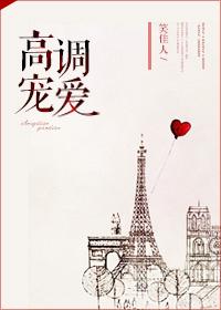 高调宠她全文免费阅读