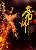 帝师百科
