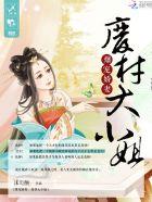 娇宠废柴小姐