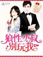 撩妻成瘾狼性大叔别乱来作文