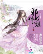 全能废柴 邪妃七小姐全文
