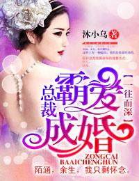一往而深总裁霸爱成婚怎么不更新了