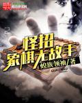 奇怪象棋