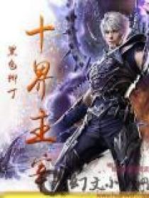十界主宰百度