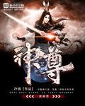 一世之尊神话成员