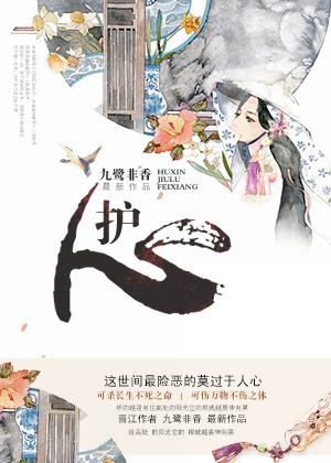 护心操