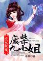 庶女废材四小姐全文免费版