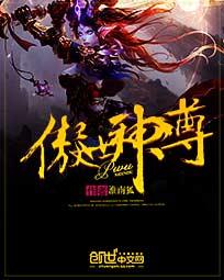 傲世神尊动漫免费观看