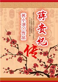 蒋贵妃传姐妹篇