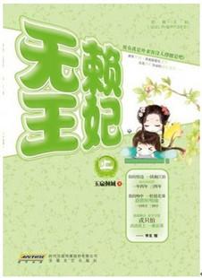 无赖王妃全文无笔记