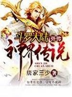 斗罗大陆外传神界传说漫画免费阅读全集