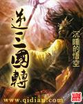 逆转三国武将图鉴