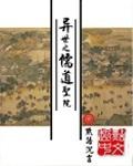 异界儒修
