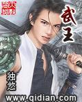 武王征九牧之君 登豳之阜翻译
