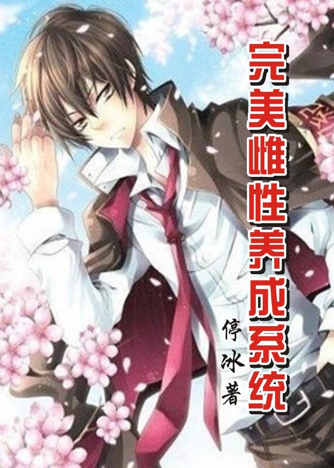 完美养成系统免费阅读