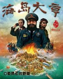 海岛大亨6革命派如何到60