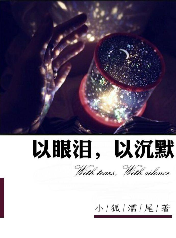 以沉默以眼泪拜伦英文