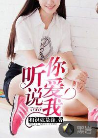听说你爱我全文阅读免费