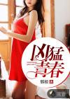 凶猛青春女主